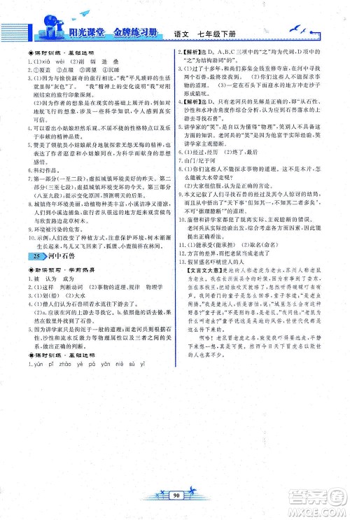 人民教育出版社2021阳光课堂金牌练习册语文七年级下册人教版福建专版答案