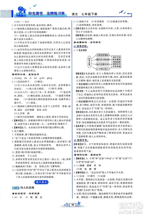 人民教育出版社2021阳光课堂金牌练习册语文七年级下册人教版福建专版答案