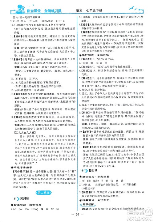 人民教育出版社2021阳光课堂金牌练习册语文七年级下册人教版答案 人民教育出版社2021阳光课堂金牌练习册语文七年级下册人教版答案