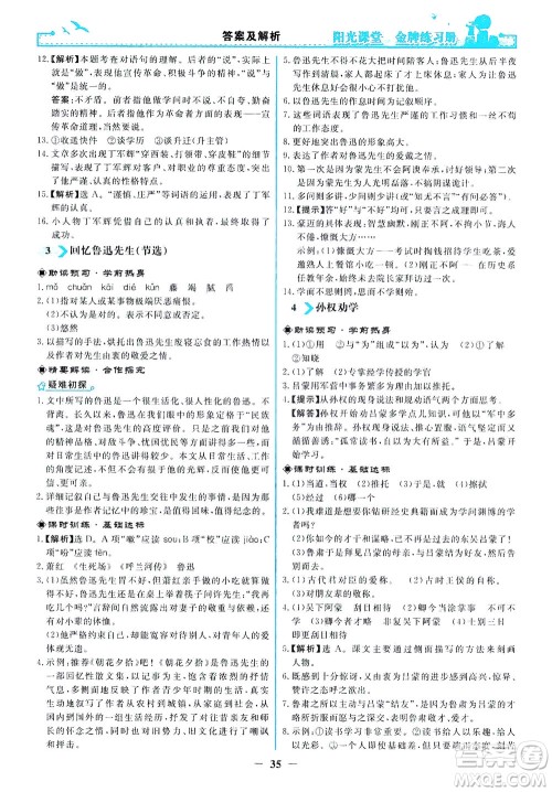 人民教育出版社2021阳光课堂金牌练习册语文七年级下册人教版答案 人民教育出版社2021阳光课堂金牌练习册语文七年级下册人教版答案