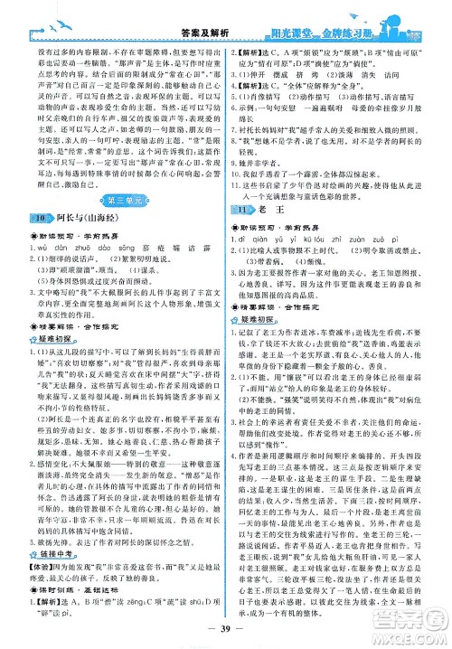 人民教育出版社2021阳光课堂金牌练习册语文七年级下册人教版答案 人民教育出版社2021阳光课堂金牌练习册语文七年级下册人教版答案