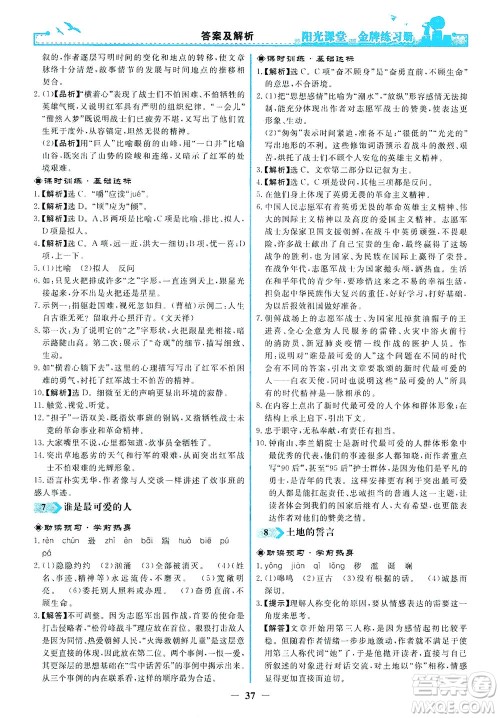 人民教育出版社2021阳光课堂金牌练习册语文七年级下册人教版答案