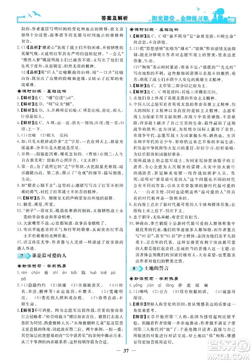 人民教育出版社2021阳光课堂金牌练习册语文七年级下册人教版答案 人民教育出版社2021阳光课堂金牌练习册语文七年级下册人教版答案