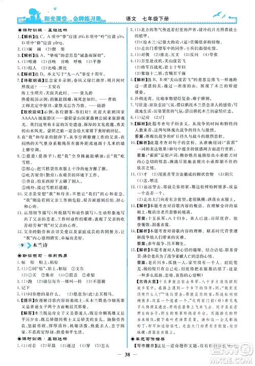 人民教育出版社2021阳光课堂金牌练习册语文七年级下册人教版答案