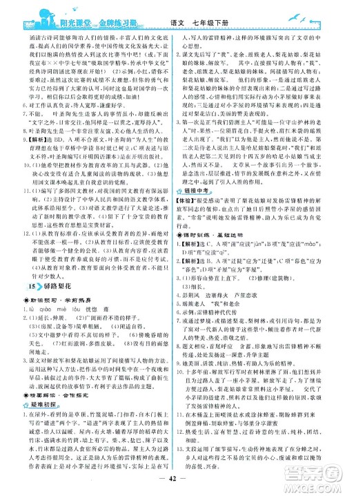 人民教育出版社2021阳光课堂金牌练习册语文七年级下册人教版答案 人民教育出版社2021阳光课堂金牌练习册语文七年级下册人教版答案