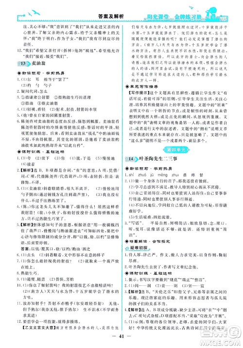 人民教育出版社2021阳光课堂金牌练习册语文七年级下册人教版答案 人民教育出版社2021阳光课堂金牌练习册语文七年级下册人教版答案