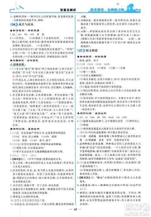 人民教育出版社2021阳光课堂金牌练习册语文七年级下册人教版答案 人民教育出版社2021阳光课堂金牌练习册语文七年级下册人教版答案
