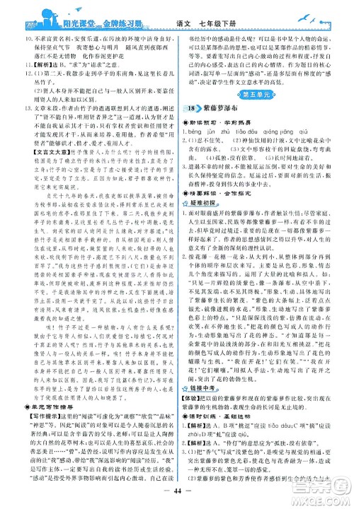 人民教育出版社2021阳光课堂金牌练习册语文七年级下册人教版答案 人民教育出版社2021阳光课堂金牌练习册语文七年级下册人教版答案