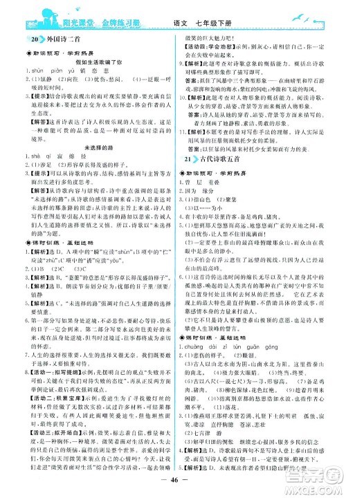 人民教育出版社2021阳光课堂金牌练习册语文七年级下册人教版答案 人民教育出版社2021阳光课堂金牌练习册语文七年级下册人教版答案