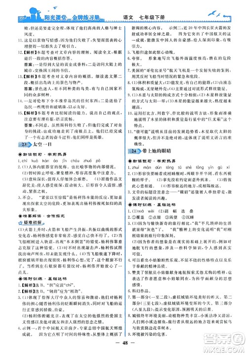 人民教育出版社2021阳光课堂金牌练习册语文七年级下册人教版答案 人民教育出版社2021阳光课堂金牌练习册语文七年级下册人教版答案