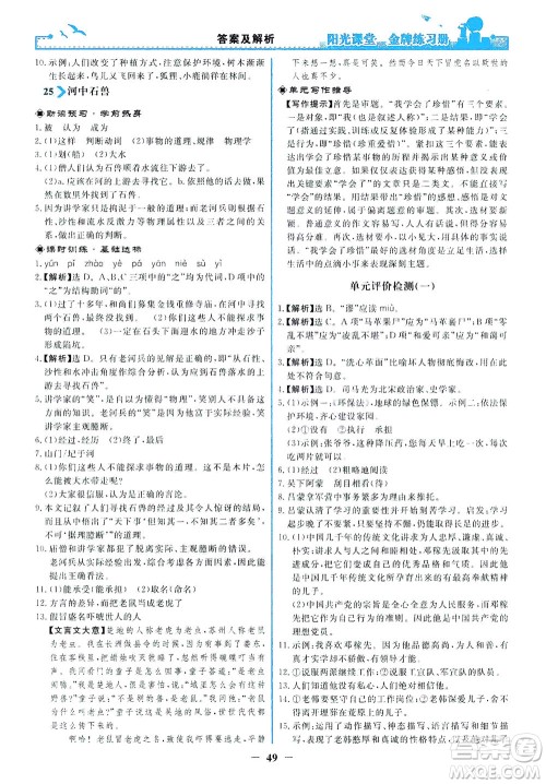 人民教育出版社2021阳光课堂金牌练习册语文七年级下册人教版答案