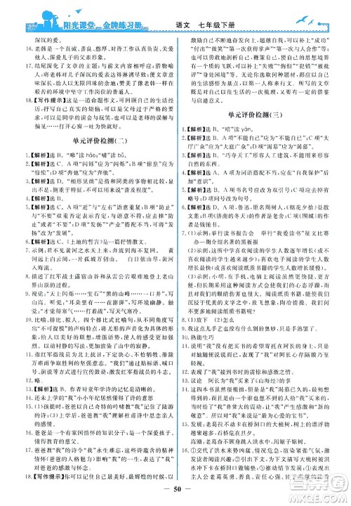 人民教育出版社2021阳光课堂金牌练习册语文七年级下册人教版答案 人民教育出版社2021阳光课堂金牌练习册语文七年级下册人教版答案