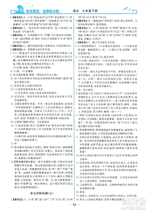 人民教育出版社2021阳光课堂金牌练习册语文七年级下册人教版答案