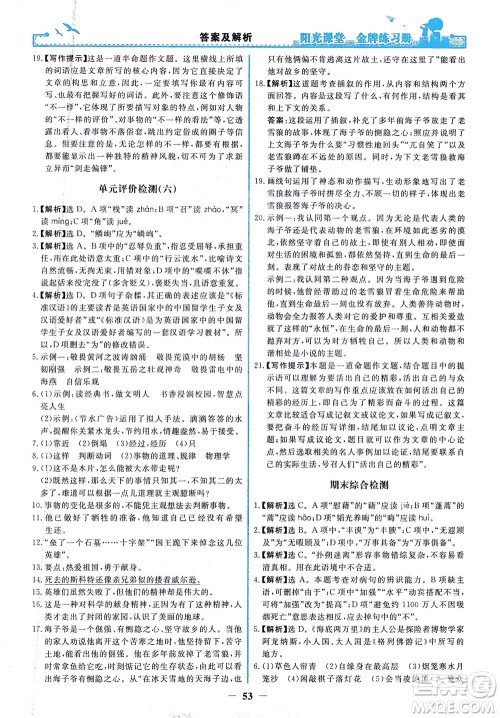 人民教育出版社2021阳光课堂金牌练习册语文七年级下册人教版答案