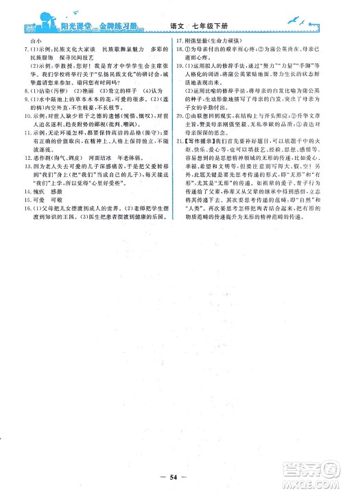 人民教育出版社2021阳光课堂金牌练习册语文七年级下册人教版答案 人民教育出版社2021阳光课堂金牌练习册语文七年级下册人教版答案