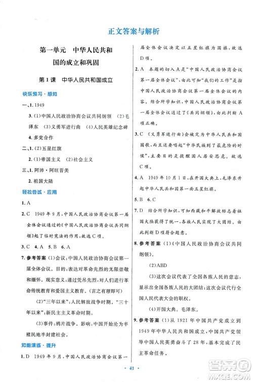 人民教育出版社2021初中同步测控优化设计八年级历史下册人教版答案