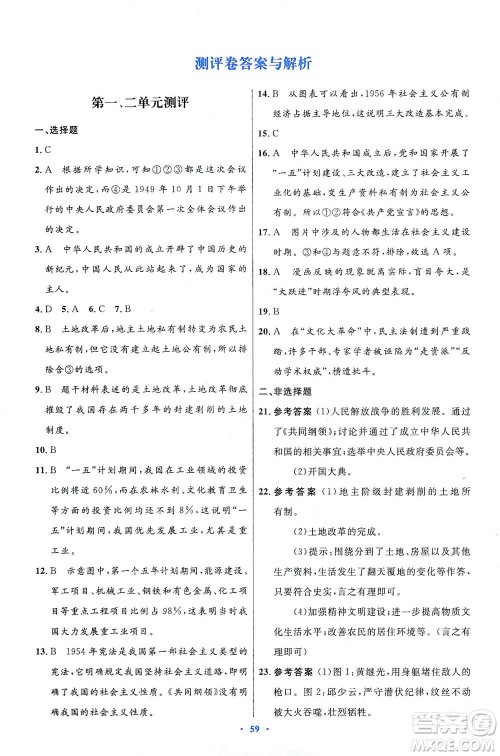 人民教育出版社2021初中同步测控优化设计八年级历史下册人教版答案