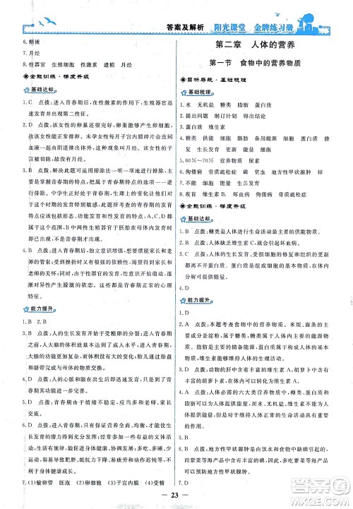 人民教育出版社2021阳光课堂金牌练习册生物学七年级下册人教版答案