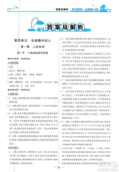 人民教育出版社2021阳光课堂金牌练习册生物学七年级下册人教版答案