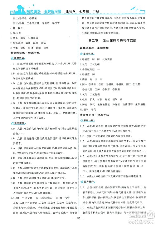 人民教育出版社2021阳光课堂金牌练习册生物学七年级下册人教版答案