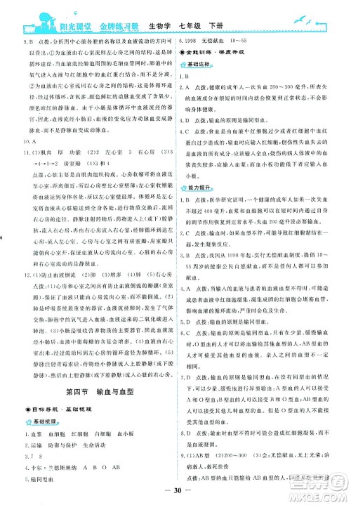 人民教育出版社2021阳光课堂金牌练习册生物学七年级下册人教版答案