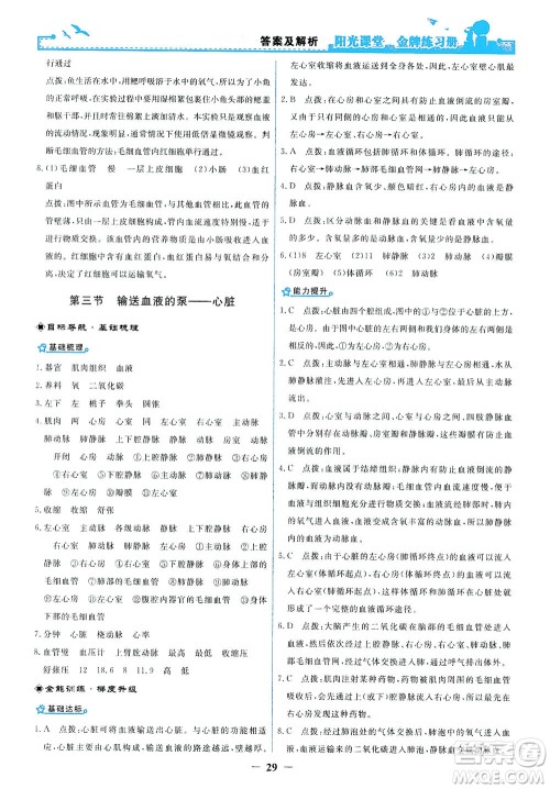 人民教育出版社2021阳光课堂金牌练习册生物学七年级下册人教版答案