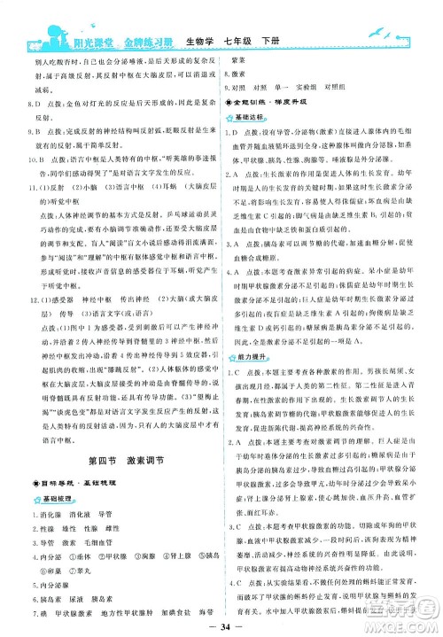 人民教育出版社2021阳光课堂金牌练习册生物学七年级下册人教版答案