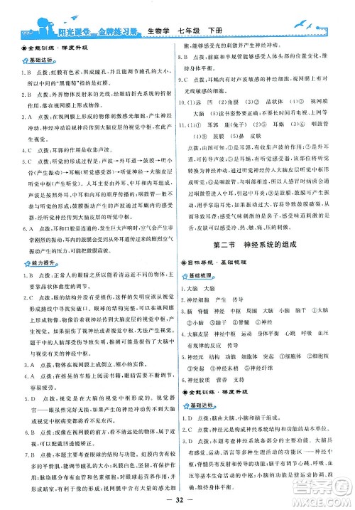 人民教育出版社2021阳光课堂金牌练习册生物学七年级下册人教版答案