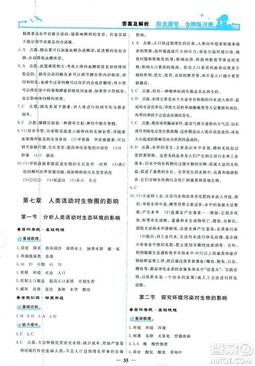 人民教育出版社2021阳光课堂金牌练习册生物学七年级下册人教版答案