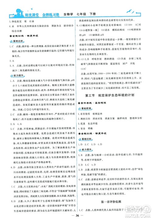 人民教育出版社2021阳光课堂金牌练习册生物学七年级下册人教版答案