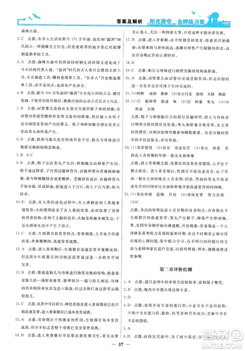 人民教育出版社2021阳光课堂金牌练习册生物学七年级下册人教版答案