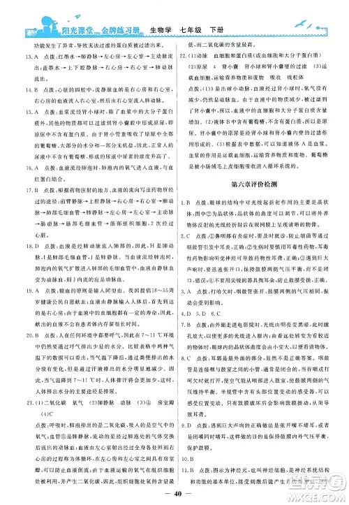人民教育出版社2021阳光课堂金牌练习册生物学七年级下册人教版答案