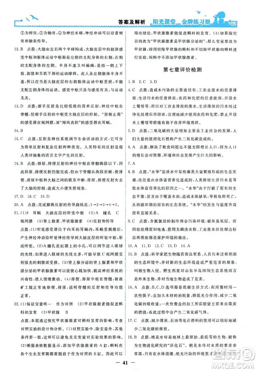 人民教育出版社2021阳光课堂金牌练习册生物学七年级下册人教版答案