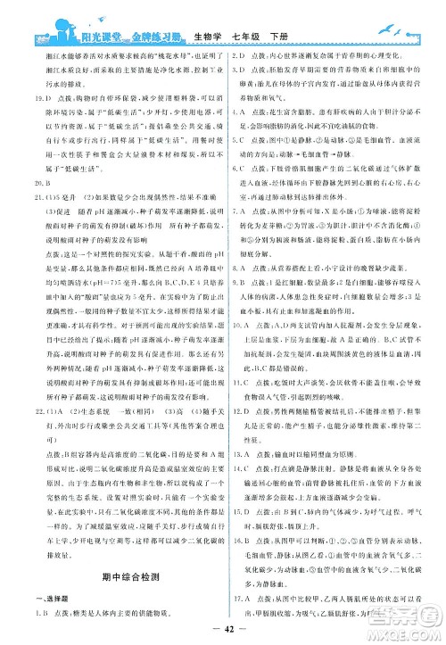 人民教育出版社2021阳光课堂金牌练习册生物学七年级下册人教版答案