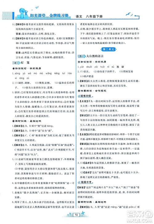 人民教育出版社2021阳光课堂金牌练习册语文八年级下册人教版福建专版答案