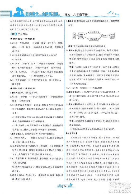 人民教育出版社2021阳光课堂金牌练习册语文八年级下册人教版福建专版答案