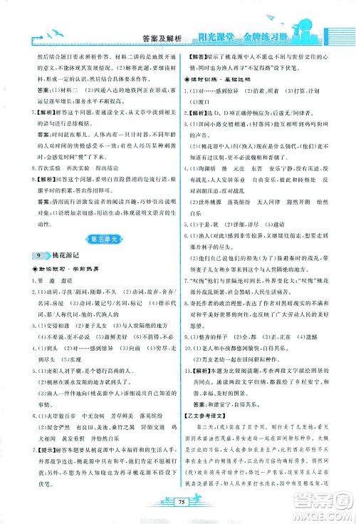 人民教育出版社2021阳光课堂金牌练习册语文八年级下册人教版福建专版答案