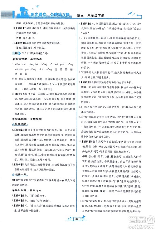 人民教育出版社2021阳光课堂金牌练习册语文八年级下册人教版福建专版答案