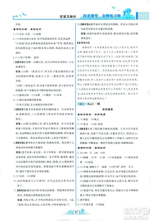 人民教育出版社2021阳光课堂金牌练习册语文八年级下册人教版福建专版答案