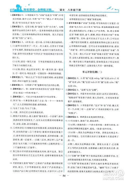 人民教育出版社2021阳光课堂金牌练习册语文八年级下册人教版福建专版答案