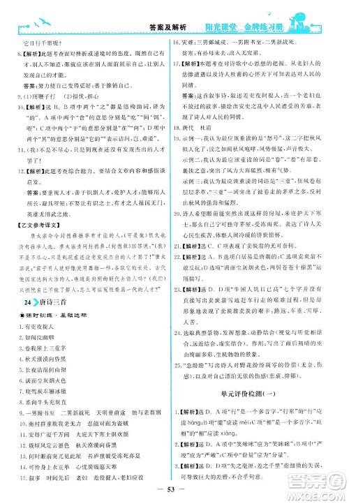 人民教育出版社2021阳光课堂金牌练习册语文八年级下册人教版福建专版答案