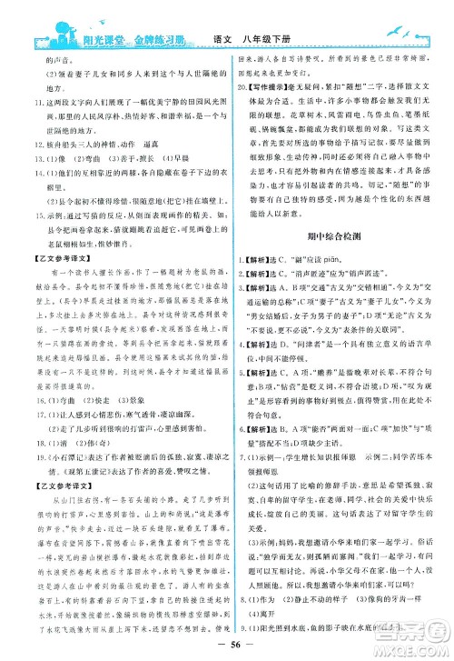 人民教育出版社2021阳光课堂金牌练习册语文八年级下册人教版福建专版答案