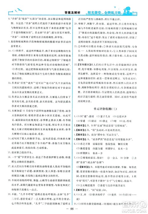 人民教育出版社2021阳光课堂金牌练习册语文八年级下册人教版福建专版答案