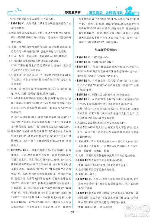 人民教育出版社2021阳光课堂金牌练习册语文八年级下册人教版福建专版答案