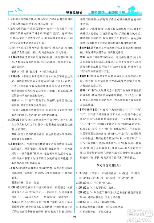 人民教育出版社2021阳光课堂金牌练习册语文八年级下册人教版福建专版答案