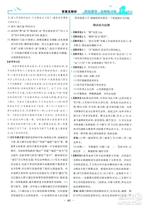 人民教育出版社2021阳光课堂金牌练习册语文八年级下册人教版福建专版答案