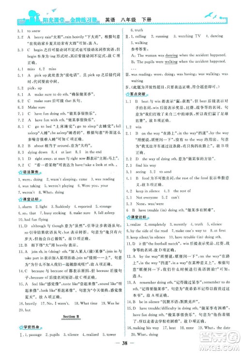 人民教育出版社2021阳光课堂金牌练习册英语八年级下册人教版答案