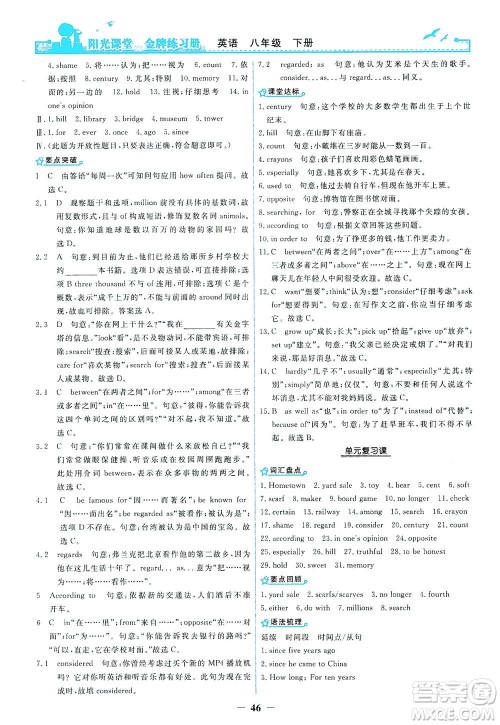 人民教育出版社2021阳光课堂金牌练习册英语八年级下册人教版答案