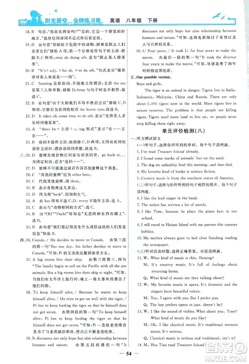 人民教育出版社2021阳光课堂金牌练习册英语八年级下册人教版答案