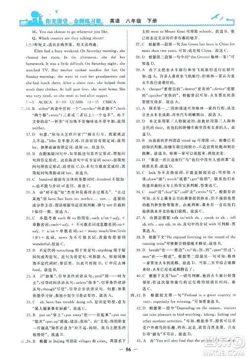 人民教育出版社2021阳光课堂金牌练习册英语八年级下册人教版答案